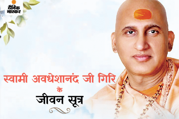स्वामी अवधेशानंद जी के जीवन मूल्य: धर्म और आध्यात्मिकता का मार्गदर्शन? Swami Avadheshanand Ji: Life, Dharma, Spirituality