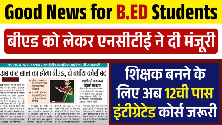 बीएड प्रवेश 2024: 12वीं पास के लिए इंटीग्रेटेड कोर्स का अवसर? Ncte Restarts Four Year B Ed