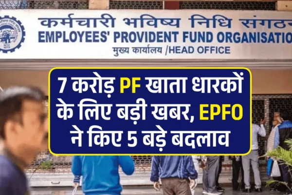 EPFO के नए नियम: 7 करोड़ छात्रों/शिक्षकों के लिए क्या बदलाव? Epfo Updates Pf Accounts Widely