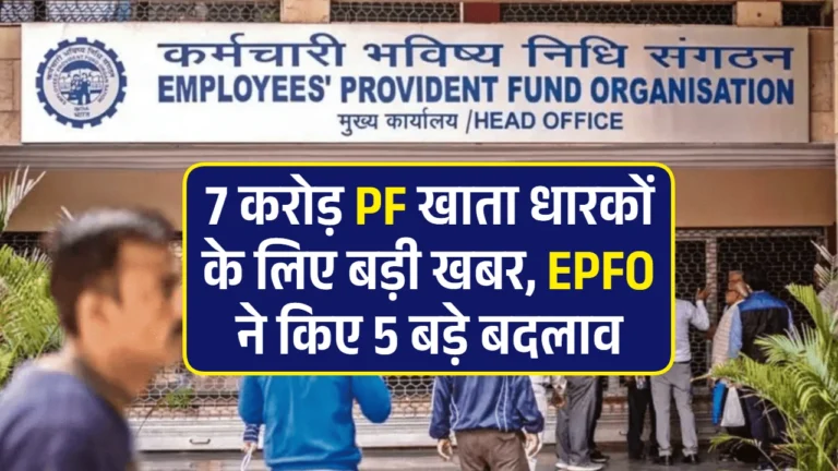 EPFO नियमों में बदलाव: 7 करोड़ छात्रों पर क्या असर? शिक्षा Epfo Updates Pf Rules For Millions
