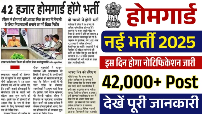 यूपी होमगार्ड भर्ती 2025: 44000 पदों पर शिक्षा का अवसर? शिक्षा Up Homeguard Recruitment Soon Announced