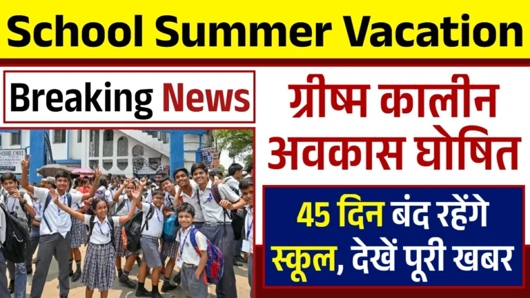 School Summer Vacation: छात्रों की हो गई बल्ले बल्ले, 45 दिन बंद रहेंगे स्कूल Breaking News Update