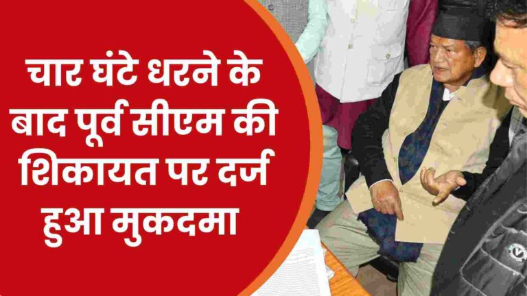 राष्ट्रीय राजनीति में AI वीडियो का दुरुपयोग: हरीश रावत की शिकायत पर मुकदमा दर्ज Harish Rawat Ai Video Police Case
