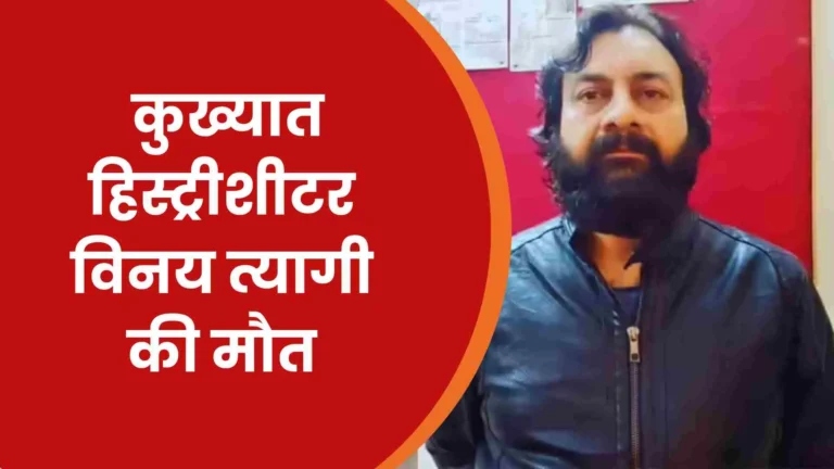 गैंगस्टर विनय त्यागी की मौत: पुलिस कस्टडी में हमला, राष्ट्रीय कानून व्यवस्था पर … Gangster Vinay Tyagi Dies Rishikesh