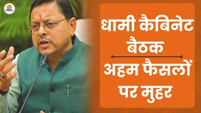 धामी सरकार के नीतिगत निर्णय: हरित ऊर्जा को बढ़ावा, वैट में कटौती पर मुहर Cabinet Approves Development Welfare