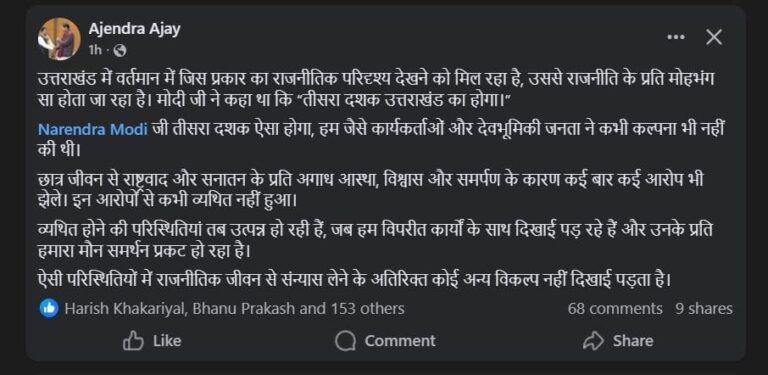 उत्तराखंड: भाजपा नेता अजेंद्र अजय के संन्यास की घोषणा से राजनीतिक हलचल